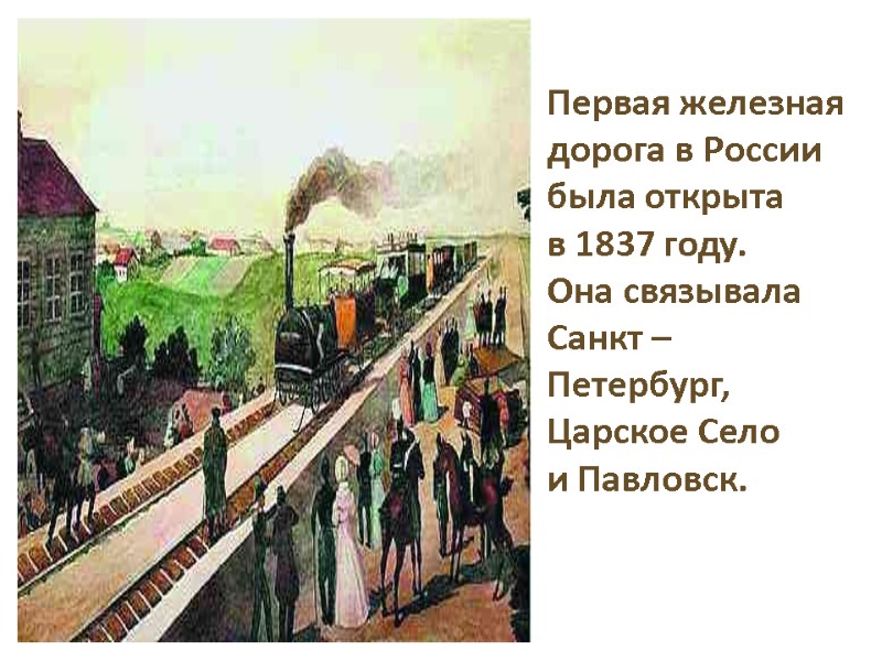Первая железная дорога в России была открыта  в 1837 году. Она связывала Санкт